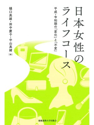 cover image of 日本女性のライフコース